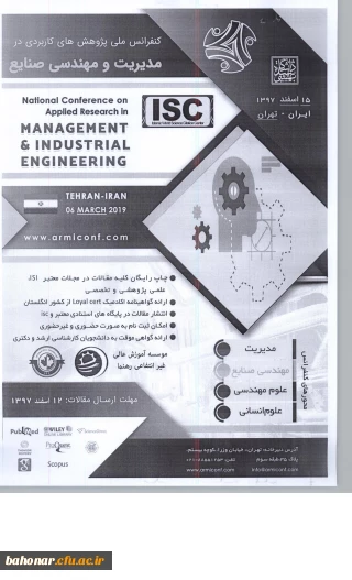 کنفرانس ملی پژوهش های کاربردی 
در مدیریت و مهندسی صنایع