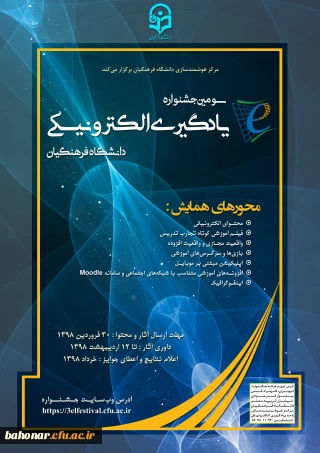 سومین جشنواره 
یادگیری الکترونیکی دانشگاه فرهنگیان