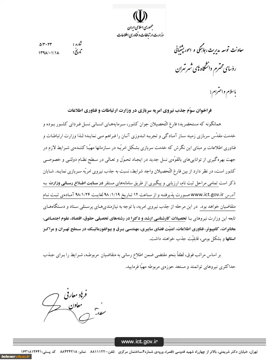 فراخوان جذب نیروی امریه سربازی 
در وزارت اطلاعات 2