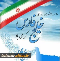 روز ملی خلیج فارس گرامی باد