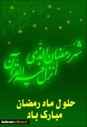 ماه رمضان مبارک