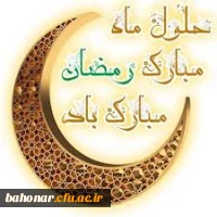 ماه رمضان مبارک