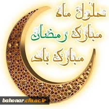 ماه رمضان مبارک