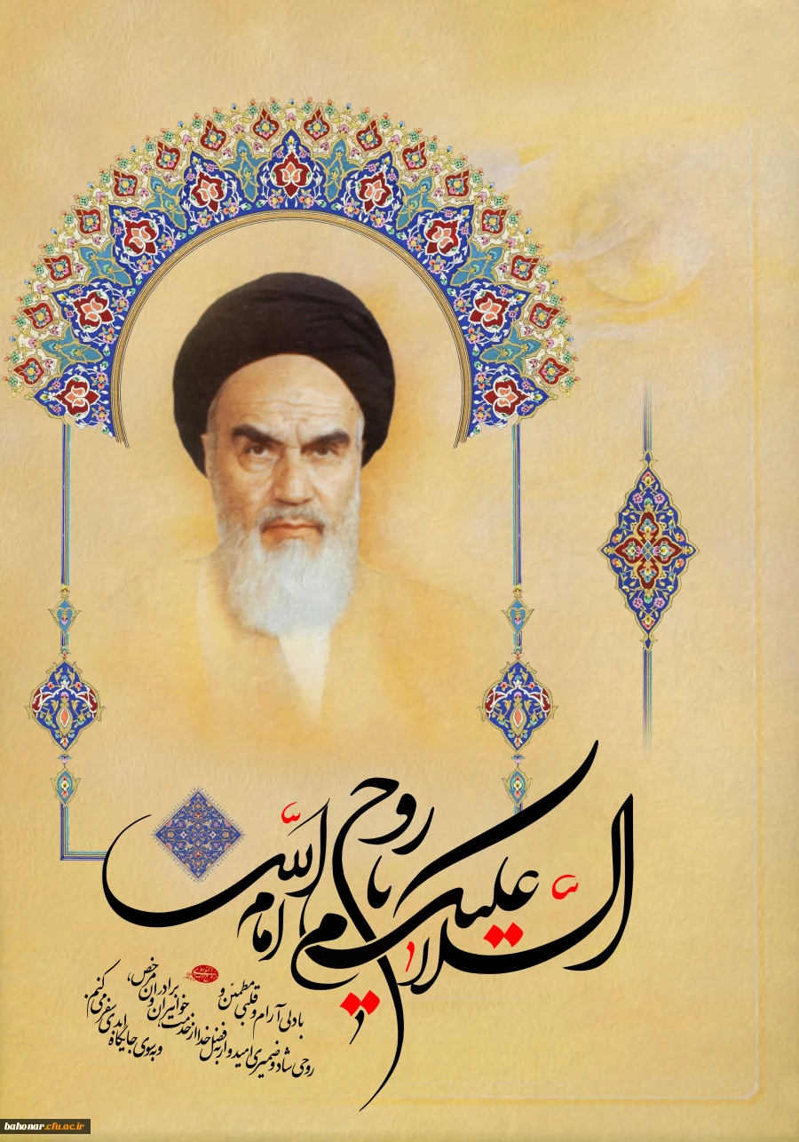 سالروز ارتحال امام خمینی (ره)