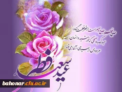 عید سعید فطر بر همه مسلمانان مبارک