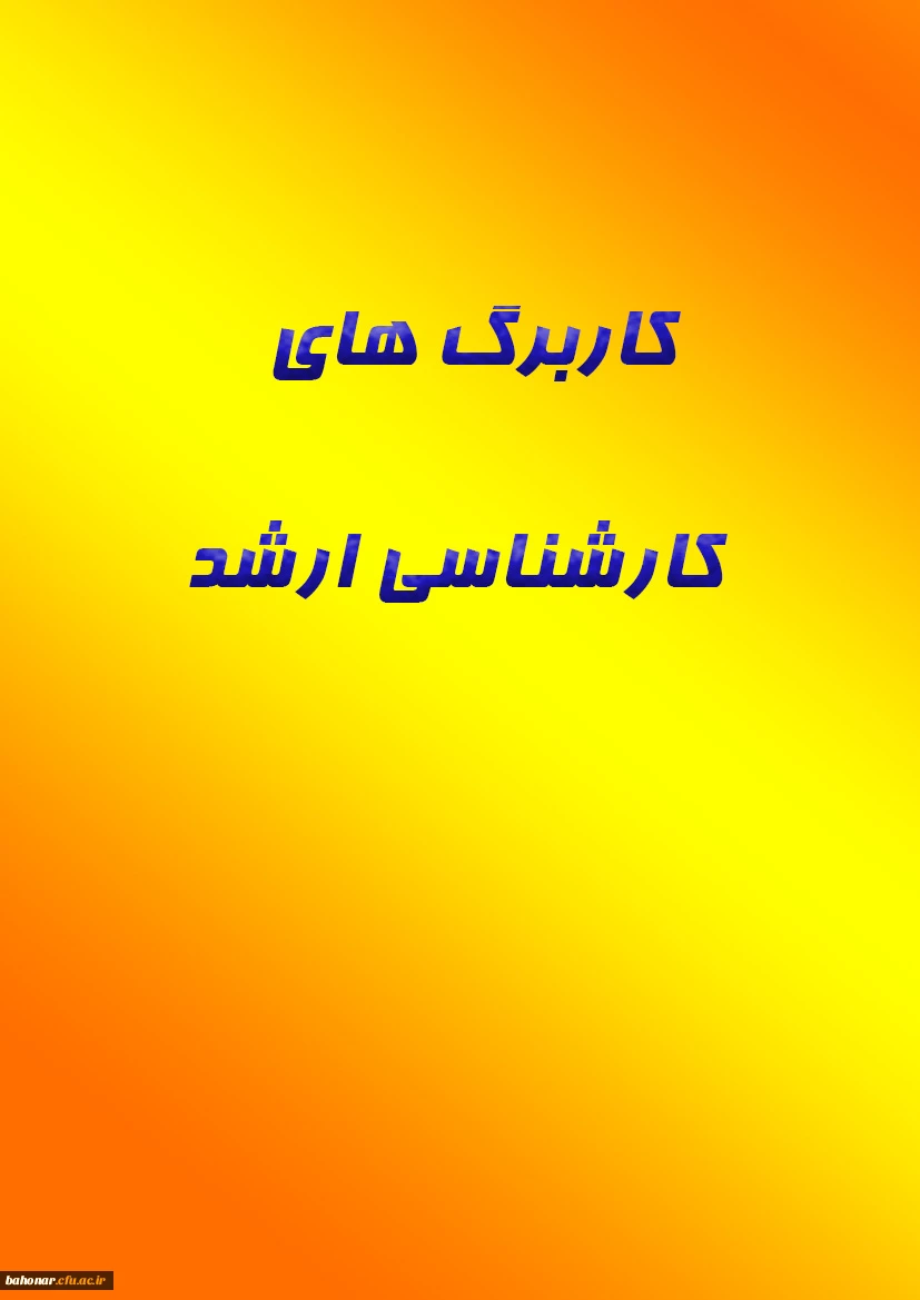 کاربرگ های کارشناسی ارشد