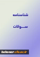 شناسنامه سوالات 2