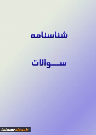 شناسنامه سوالات