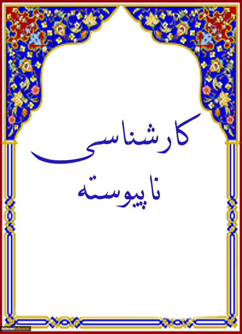 کارشناسی ناپیوسته