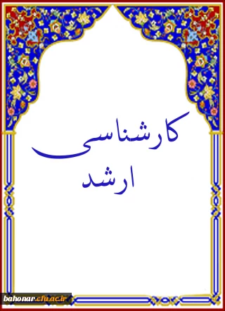 کاربرگ کارشناسی ارشد