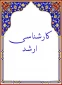 کاربرگ کارشناسی ارشد 17
