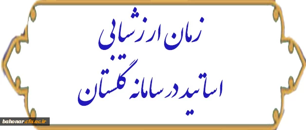 زمان انجام ارزشیابی اساتید 
در سامانه گلستان 2