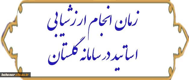 زمان انجام ارزشیابی اساتید 
در سامانه گلستان 2