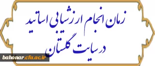 زمان انجام ارزشیابی اساتید 
در سامانه گلستان