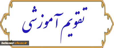 تقویم آموزشی