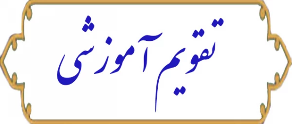 تقویم آموزشی 2