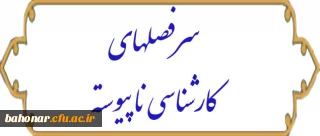 سرفصلهای دوره کارشناسی