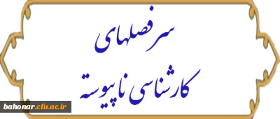 سرفصلهای دوره کارشناسی