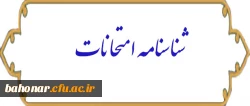شناسنامه امتحانات 2