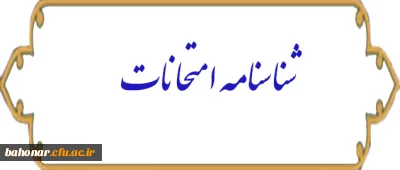 شناسنامه امتحانات
