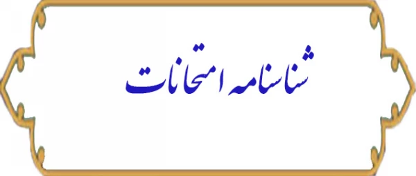 شناسنامه امتحانات 2