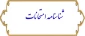 شناسنامه امتحانات 2