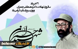 روز بسیج اساتید و
سالگرد شهادت شهید مصطفی چمران