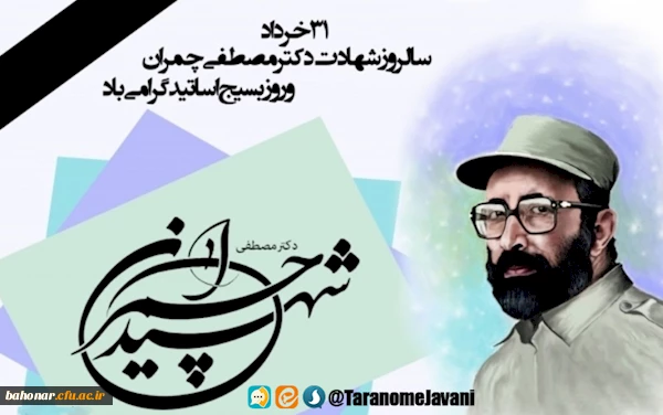 روز بسیج اساتید و
سالگرد شهادت شهید مصطفی چمران