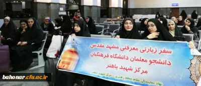 سفر زیارتی معرفتی مشهد مقدس
دانشجو معلمان مرکز شهید باهنر تهران