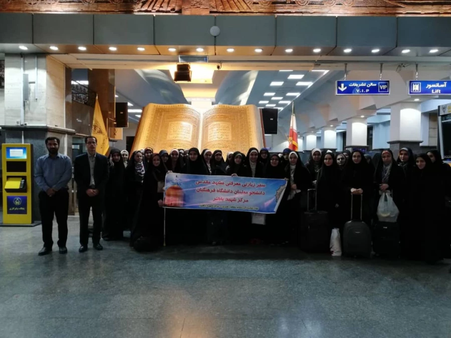 سفر زیارتی معرفتی مشهد مقدس
دانشجو معلمان مرکز شهید باهنر تهران  3