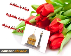 ولادت حضرت معصومه (س) 
و روز دختر گرامی باد