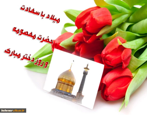 ولادت حضرت معصومه (س) 
و روز دختر گرامی باد