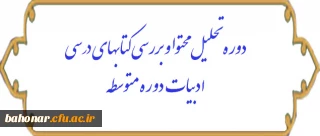 دوره تحلیل محتوا و بررسی کتاب های درسی ادبیات 
دوره متوسطه