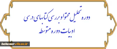 دوره تحلیل محتوا و بررسی کتاب های درسی ادبیات 
دوره متوسطه