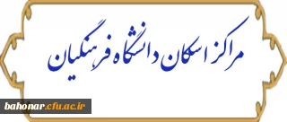 مراکز اسکان دانشگاه فرهنگیان