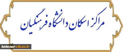 مراکز اسکان دانشگاه فرهنگیان