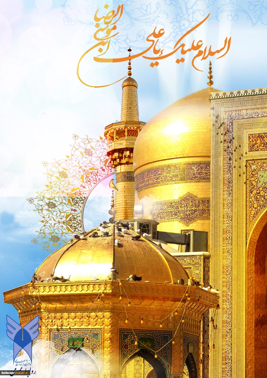 ولادت حضرت امام رضا (ع) گرامی باد
روز گفت و گو و تعامل سازنده با جهان