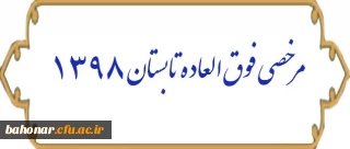 مرخصی فوق العاده تابستان 1398