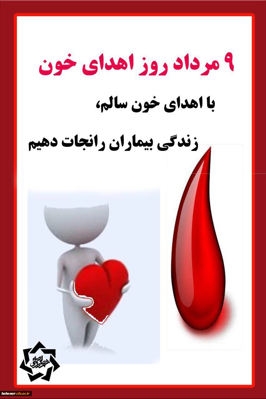 روز جهانی اهدا خون گرامی باد