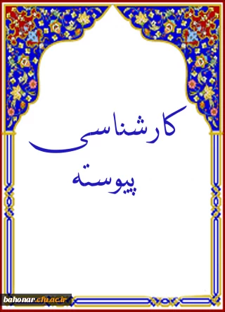 سرفصلهای کارشناسی پیوسته