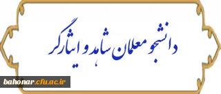 دانشجو معلمان شاهد و ایثارگر