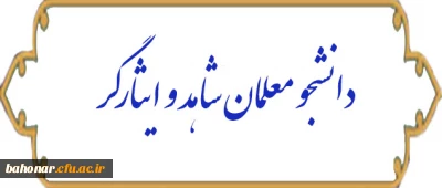 دانشجو معلمان شاهد و ایثارگر