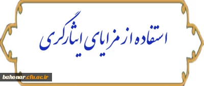 مزایای ایثارگری برای کارکنان