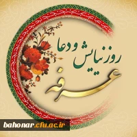 روز عرفه روز نیایش