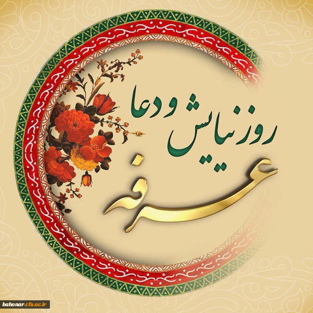 روز عرفه روز نیایش