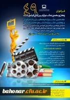 چهل و نهمین جشنواره بین المللی فیلم رشد 2