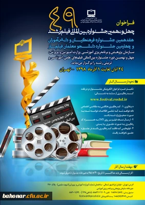 چهل و نهمین جشنواره بین المللی فیلم رشد