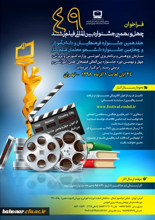 چهل و نهمین جشنواره بین المللی فیلم رشد