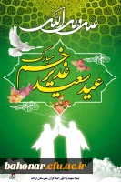 روز سعید عید غدیر خم مبارک باد