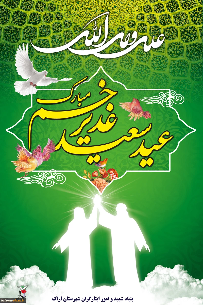 روز سعید عید غدیر خم مبارک باد